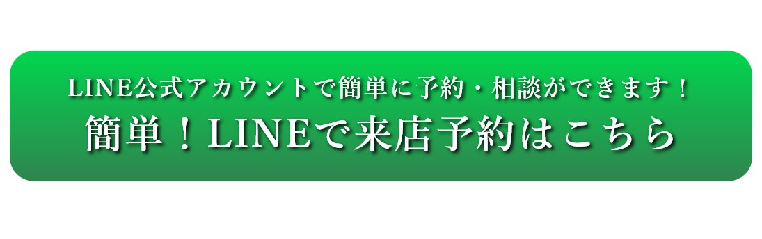 LINEでのお問い合わせ・ご予約はこちら